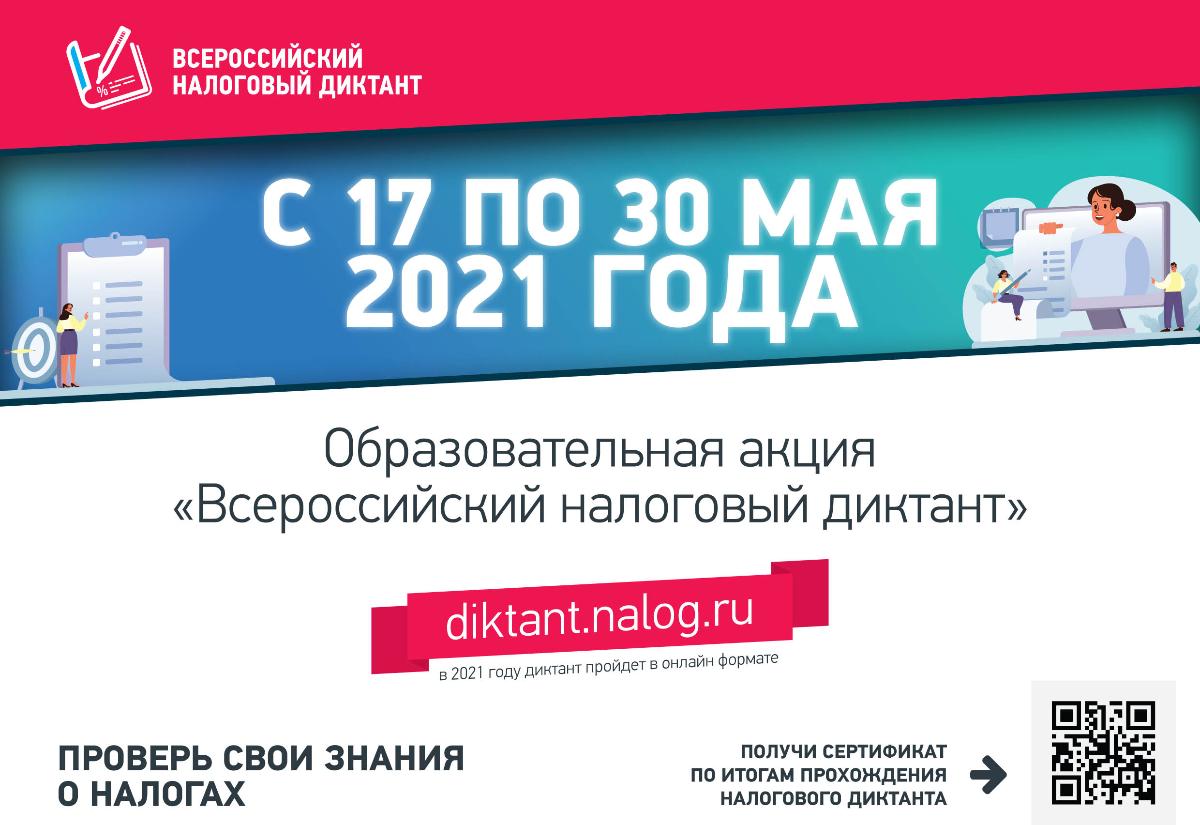 Участвуйте в образовательной акции «Всероссийский налоговый диктант»
