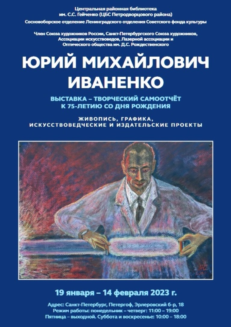 В Санкт-Петербурге открывается выставка-самоотчет к 75-летию Юрия Иваненко