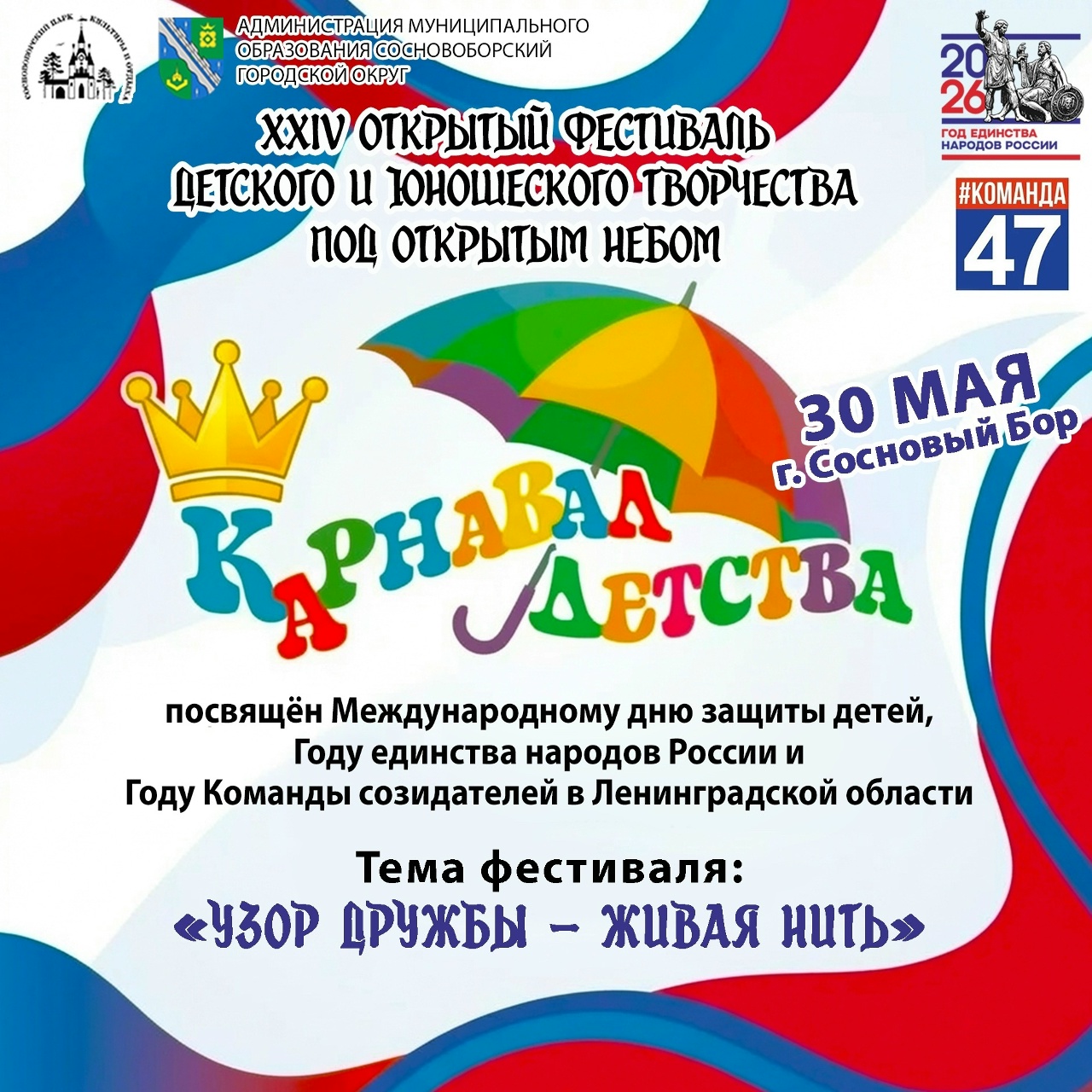 Сказка ждёт в гости! Сосновый Бор приглашает на XXIV Открытый фестиваль «Карнавал детства»