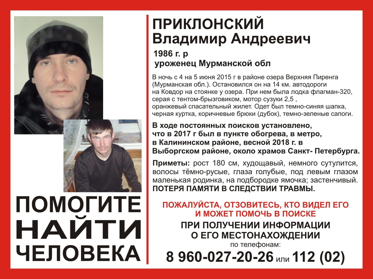 В Петербурге и области разыскивают парня из Мурманска, потерявшего память