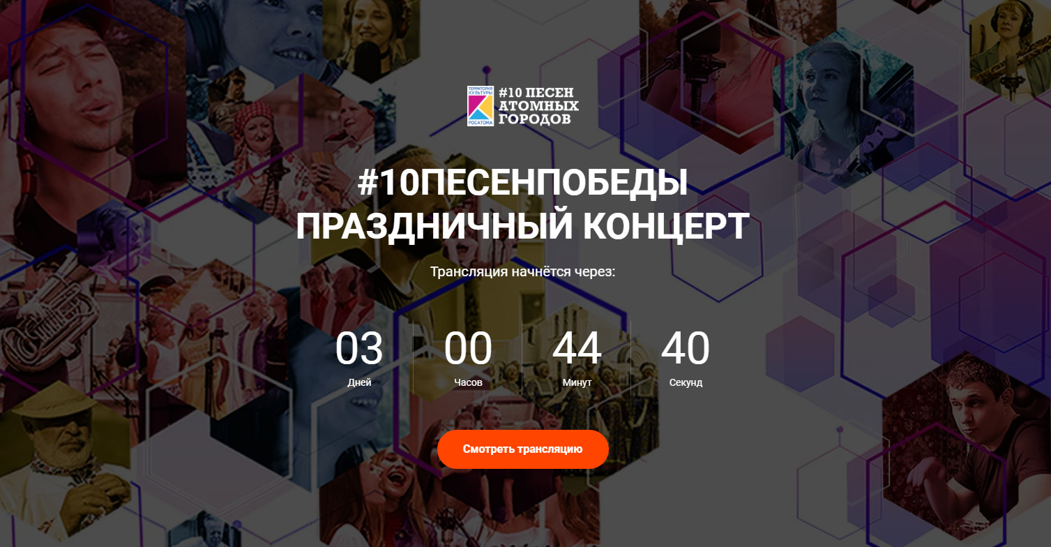 Посмотрите 9 мая онлайн-концерт #10ПесенПобеды