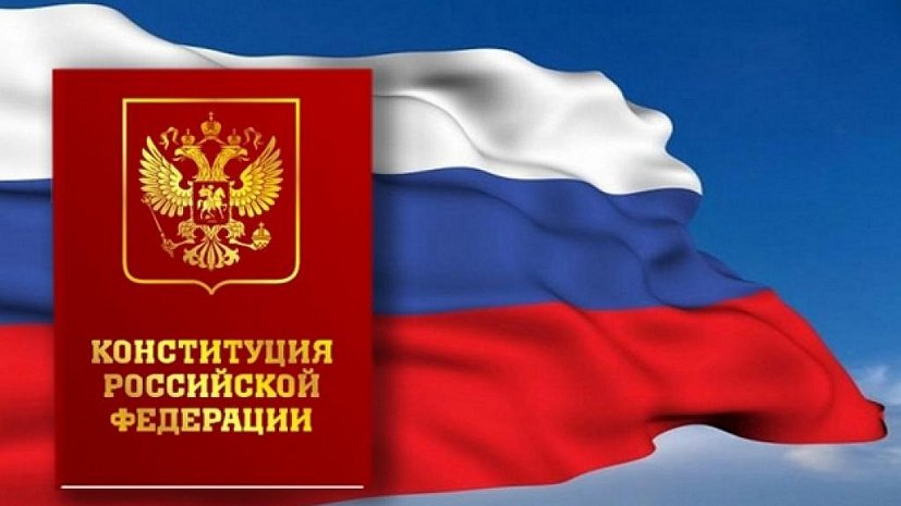 Губернатор Ленинградской области поздравляет с Днём Конституции Российской Федерации