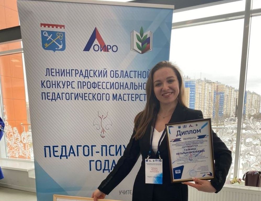 Педагог-психолог из Соснового Бора стала лауреатом областного педагогического конкурса