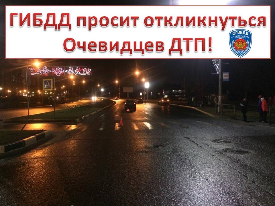 В Сосновом Бору ищут очевидцев ДТП на улице Ленинградской, в котором пострадал ребёнок