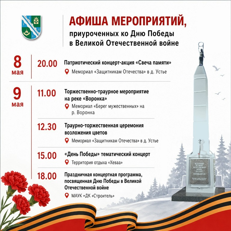 Программа мероприятий ко Дню Победы в Сосновом Бору в 2026 году