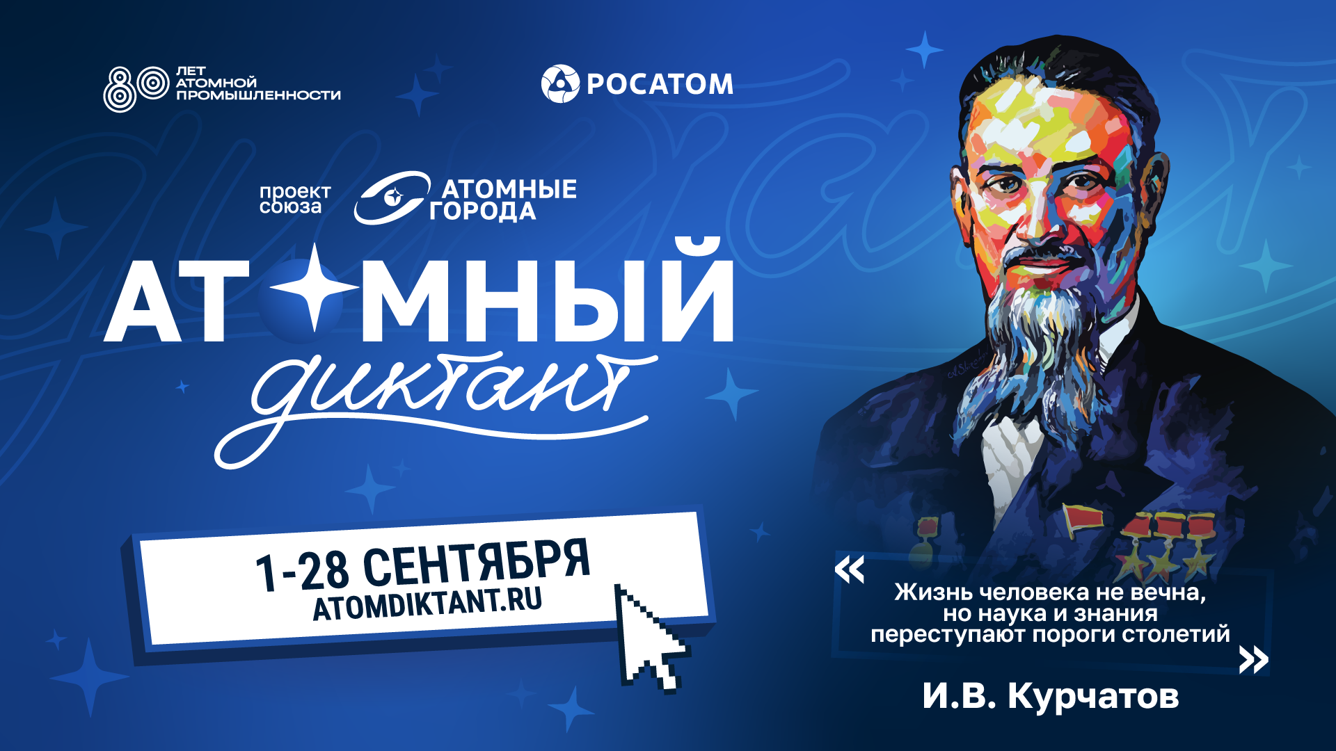 Принять участие в международном проекте «Атомный диктант» можно до 28 сентября