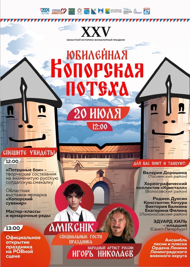 Юбилейная XXV Копорская потеха пройдет в Копорье 20 июля