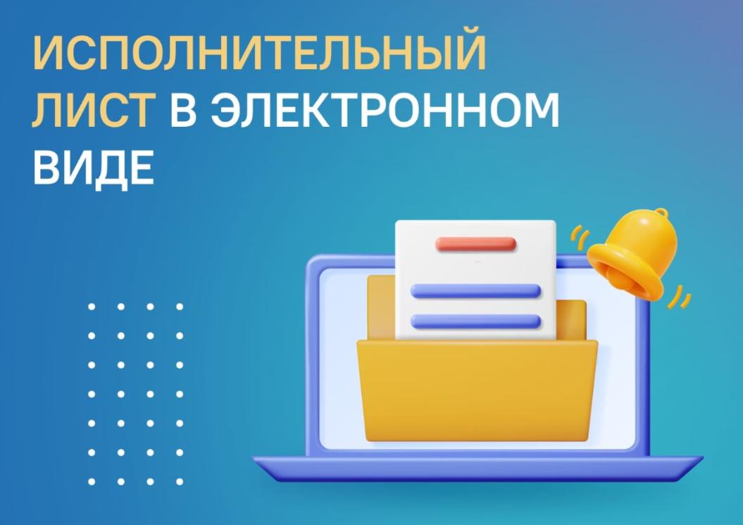 Направьте приставам исполнительный лист в электронном виде