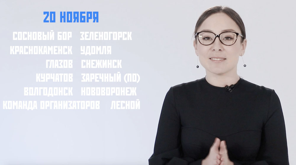 Стал известен регламент проведения Дня атомных городов конкурса «#РОСАТОМВМЕСТЕ»