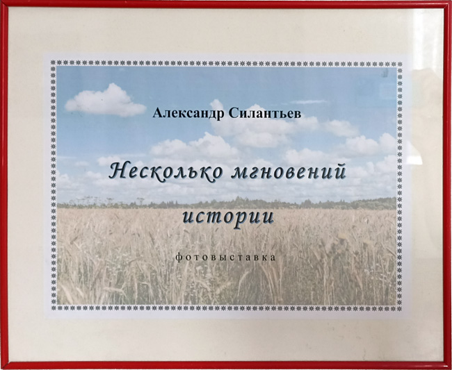 Фотовыставка Александра Силантьева открылась в НИИ ОЭП