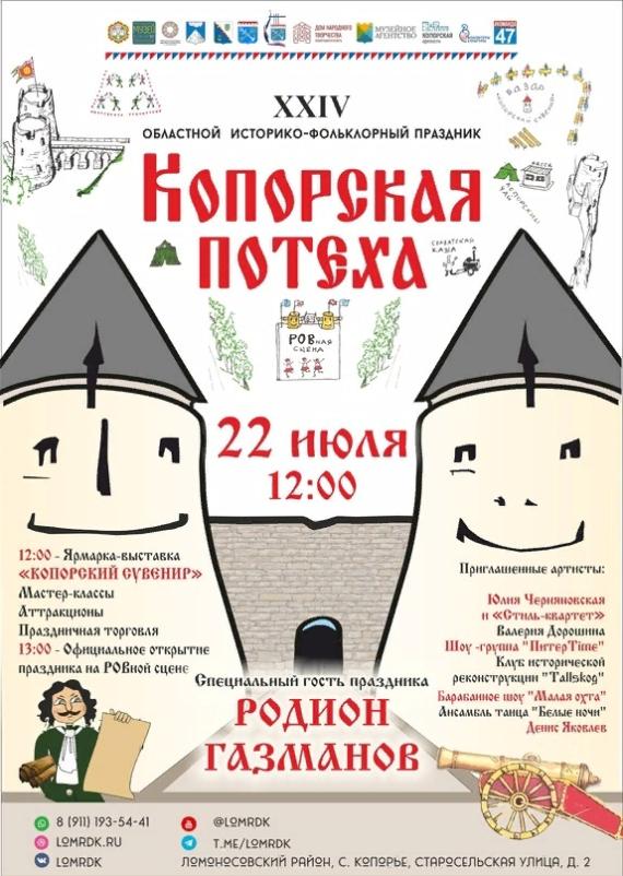 Праздник «Копорская потеха» состоится в субботу