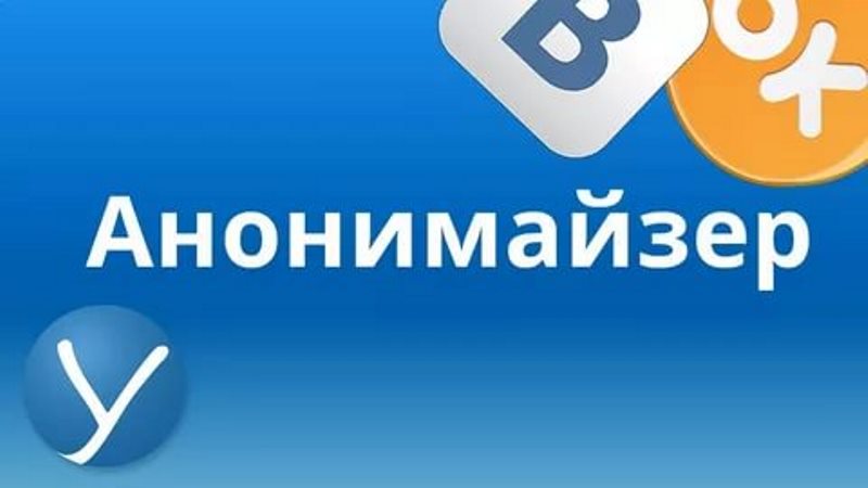 С 1 Ноября Вступает В Силу Закон, Запрещающий Анонимайзеры