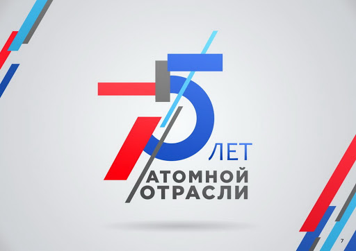 Гендиректор "Росатома" Алексей Лихачев рассказал о праздновании 75-летия атомной промышленности