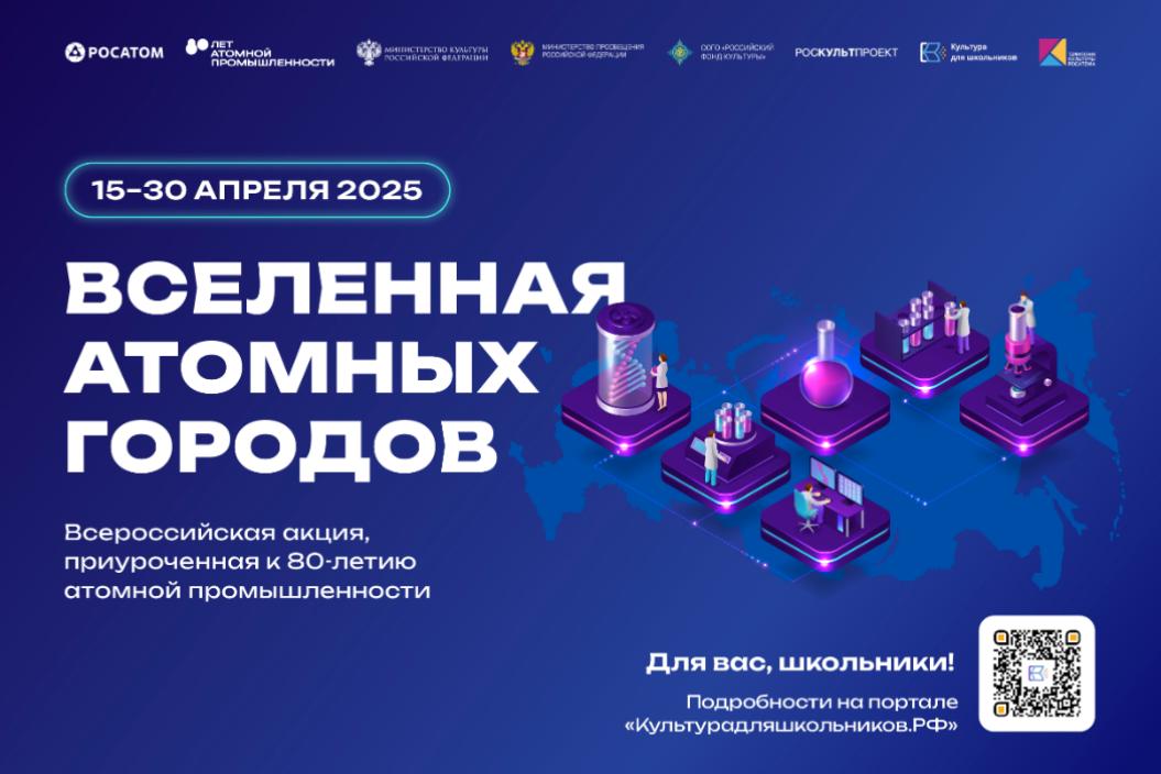 15 апреля стартует Всероссийская акция «Вселенная атомных городов»