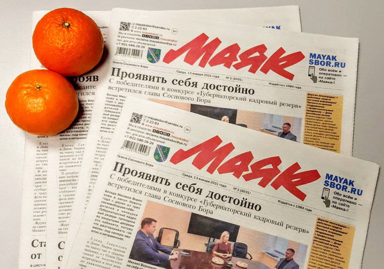 С 13 января газета «Маяк» в Сосновом Бору снова стала выходить тиражом 25 тысяч