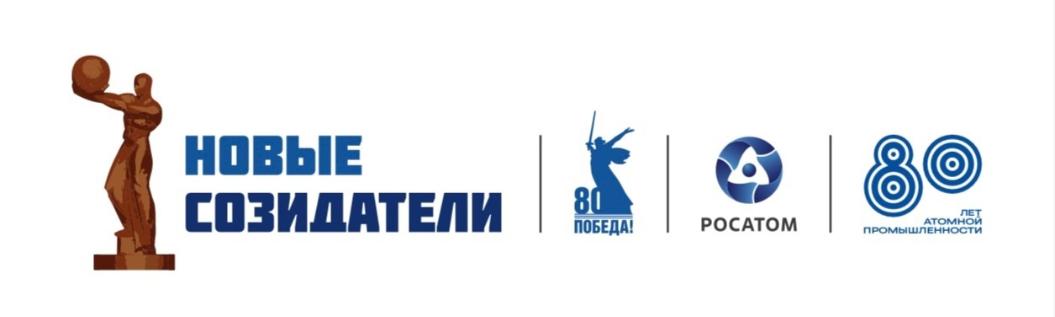 Новый сезон Премии «Новые Созидатели–2025» уже стартовал!