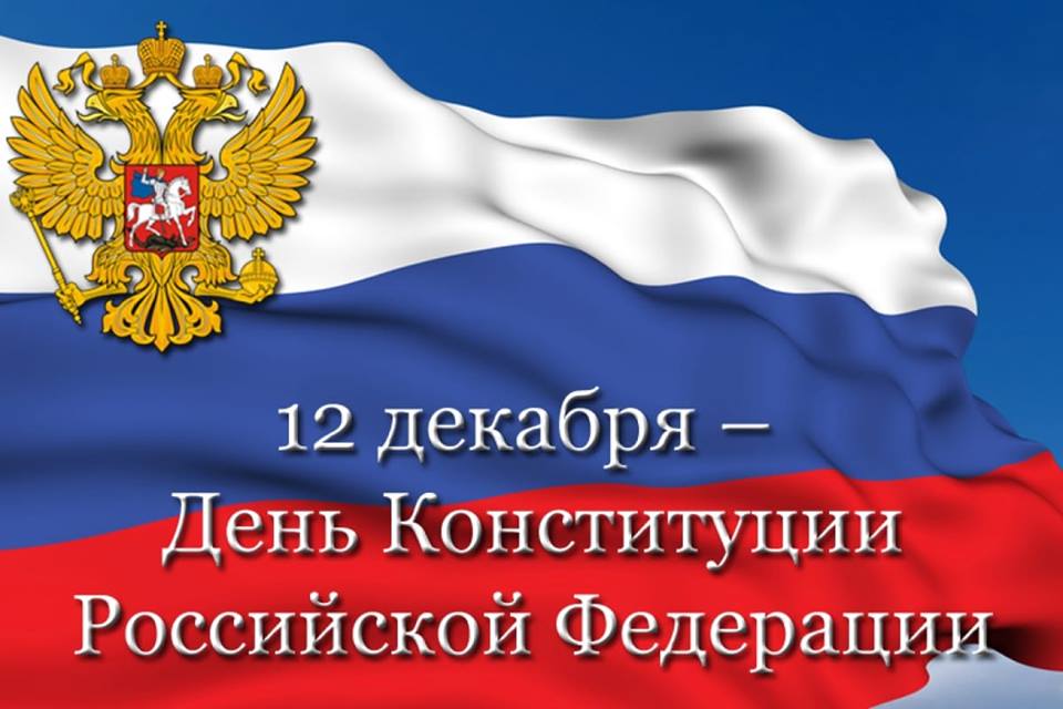 Михаил Воронков поздравил сосновоборцев с Днем Конституции
