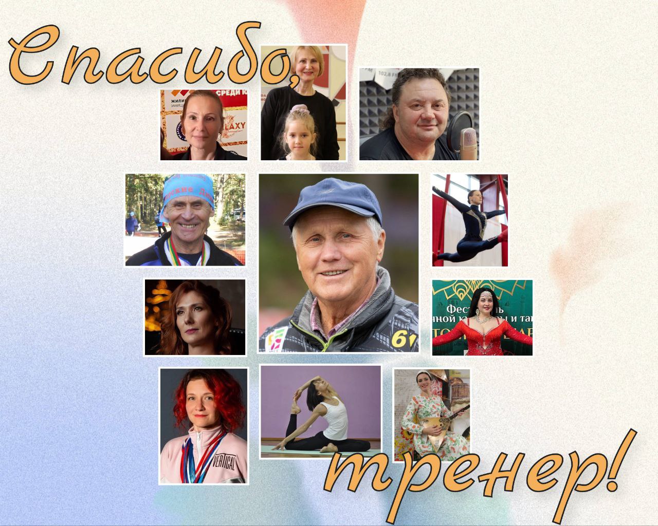 «Вы дарите людям веру в себя»: сосновоборцы делятся историями о любимых тренерах