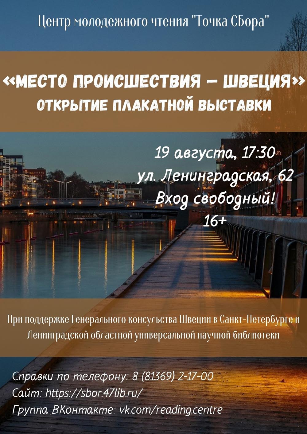 В Сосновом Бору в «Точке СБора» откроется плакатная выставка Генерального консульства Швеции в Санкт-Петербурге