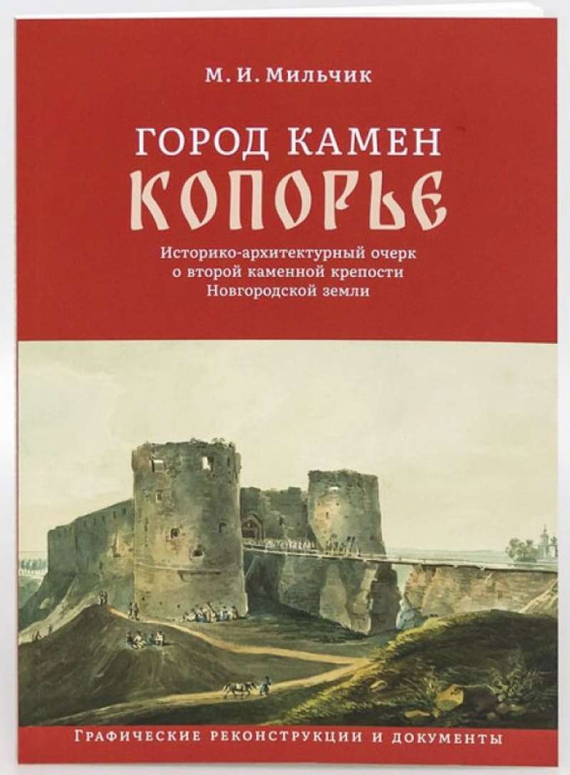 Вышла новая книга о Копорской крепости: «Город камен Копорье»
