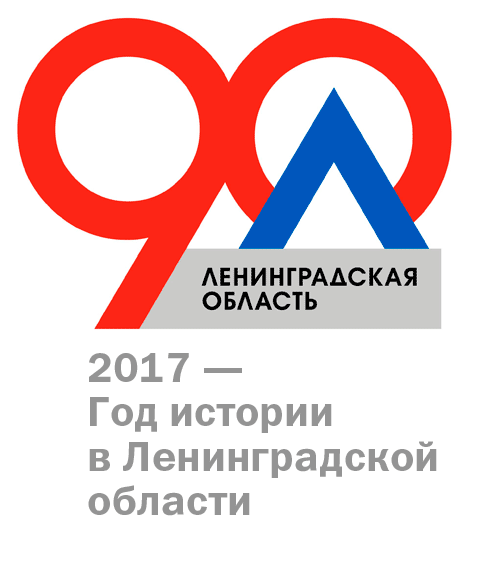 90 лет Ленинградской области / 2017 - Год истории в Ленинградской области