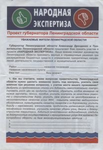 Заполнить анкету ­«Народной экспертизы» можно также на сайте правительства Ленинградской области: www.dialog.lenobl.ru.