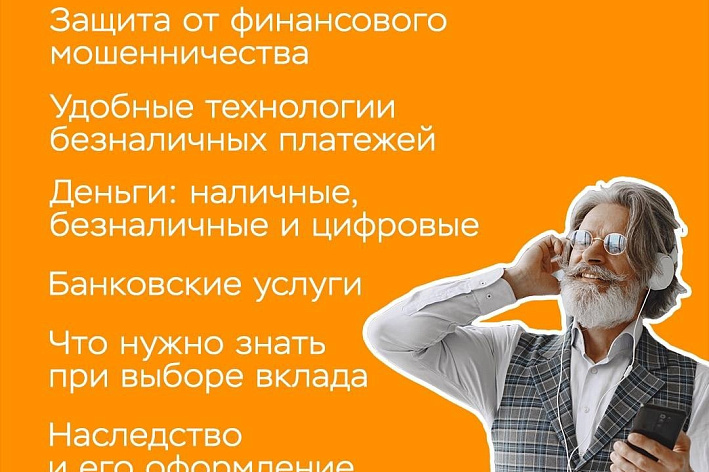 Гражданам серебряного возраста предлагают узнать как бороться с мошенниками