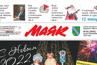 «Маяк» № 51 (5081) от 29 декабря 2021 года PDF-версия