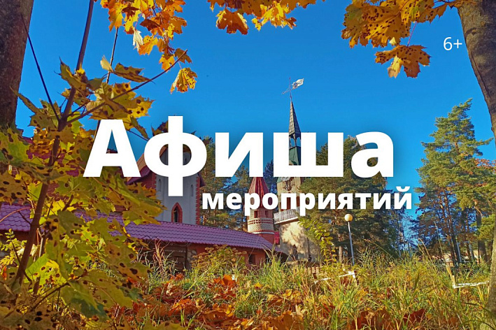 Афиша выходного дня: куда сходить в Сосновом Бору 4-6 сентября