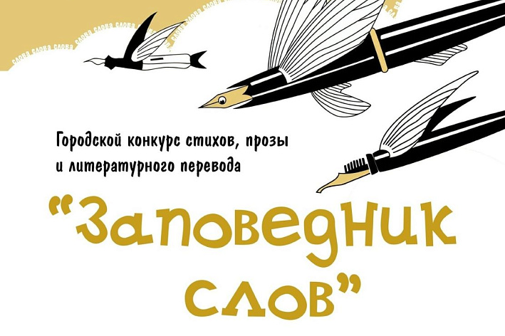 Дети пишут стихи и прозу. Кто стал победителем конкурса «Заповедник слов — 2026»