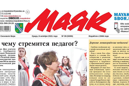 «Маяк» № 39 (5069) от 6 октября 2021 года PDF-версия