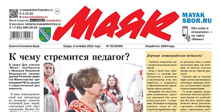 «Маяк» № 39 (5069) от 6 октября 2021 года PDF-версия