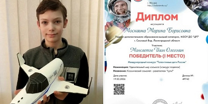 Иван Мансветов из сосновоборского ЦРТ стал победителем в «Удивительном мире космоса»