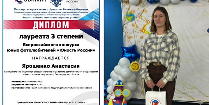 Анастасия Ярошенко из сосновоборского ЦРТ стала призером Всероссийского фотоконкурса «Юность России»