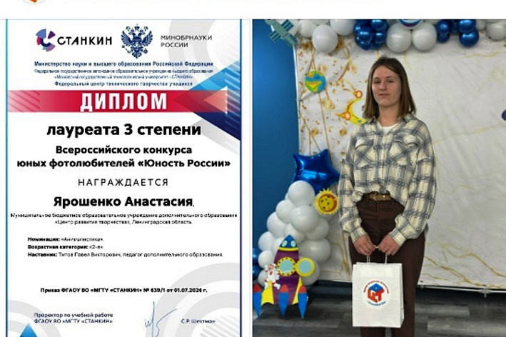 Анастасия Ярошенко из сосновоборского ЦРТ стала призером Всероссийского фотоконкурса «Юность России»