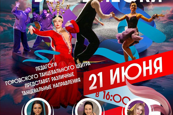 Хип-хоп, классика, восточные танцы… В Сосновом Бору пройдут «Танцы в парке» для всех желающих
