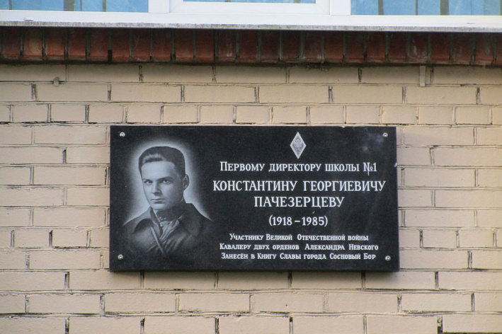 В сосновоборской школе № 1 открыли мемориальную доску первому директору - фронтовику К. Г. Пачезерцеву