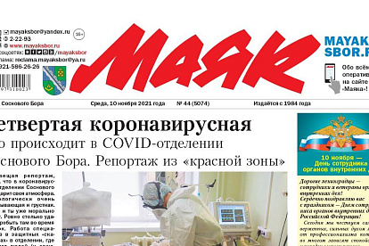 «Маяк» № 44 (5074) от 10 ноября 2021 года PDF-версия
