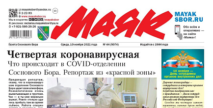 «Маяк» № 44 (5074) от 10 ноября 2021 года PDF-версия