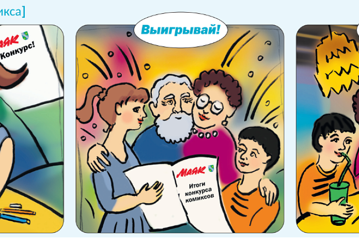Внимание, юные художники Соснового Бора! «Маяк» объявляет конкурс комиксов для детей и подростков