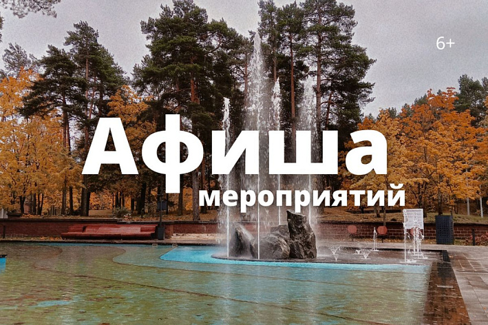 Афиша выходного дня: куда сходить в Сосновом Бору 16-18 октября 