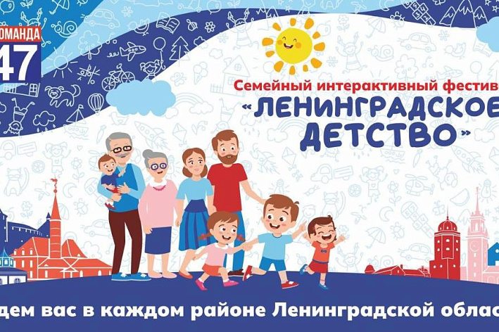 6 сентября в Сосновом Бору пройдет фестиваль «Ленинградское детство»