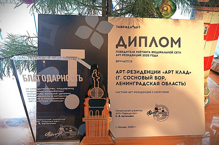 Резиденция сосновоборской студии Горгона «АРТ КЛАД» стала победителем федерального рейтинга арт-резиденций «Таврида.Арт»