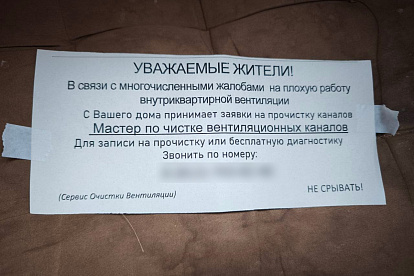 В Сосновом Бору на подъездах появились объявления о чистке вентиляции. УК и полиция советуют быть осторожнее