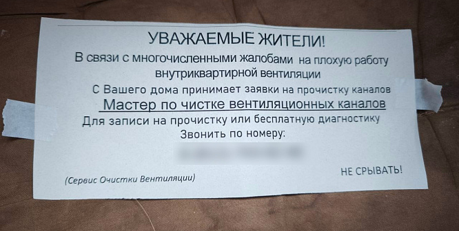 В Сосновом Бору на подъездах появились объявления о чистке вентиляции. УК и полиция советуют быть осторожнее