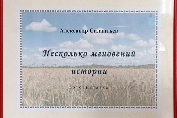 Фотовыставка Александра Силантьева открылась в НИИ ОЭП