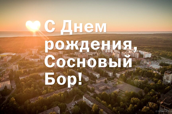 С Днём рождения, Сосновый Бор! Поздравление главы города Михаила Воронкова
