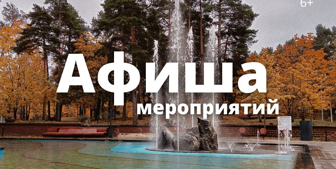 Афиша выходного дня: куда сходить в Сосновом Бору 17-19 октября