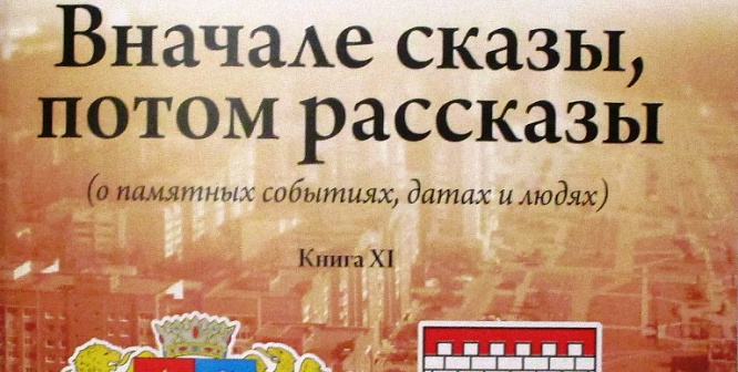 «Вначале сказы, потом рассказы» - вышла 11-я книга Евгения Тюрина из серии «Сказы»