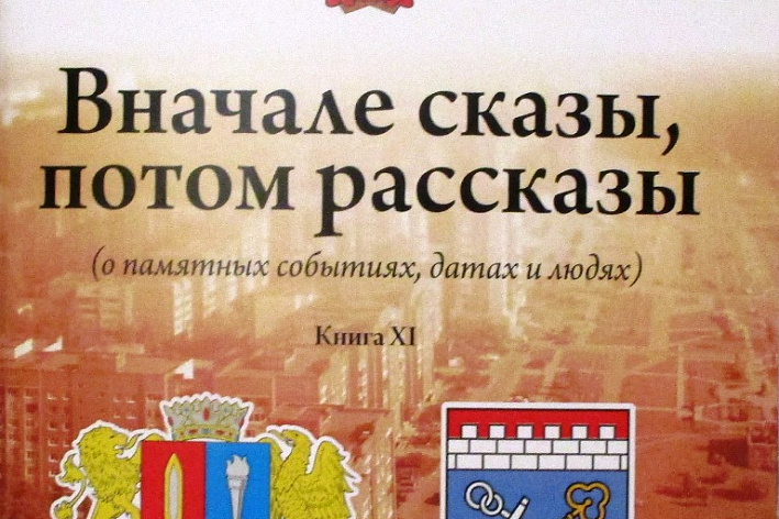 «Вначале сказы, потом рассказы» - вышла 11-я книга Евгения Тюрина из серии «Сказы»
